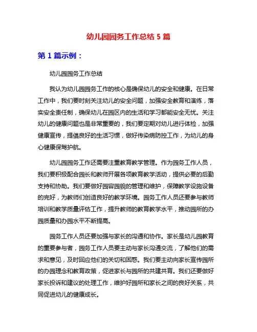 幼儿园园务工作总结5篇