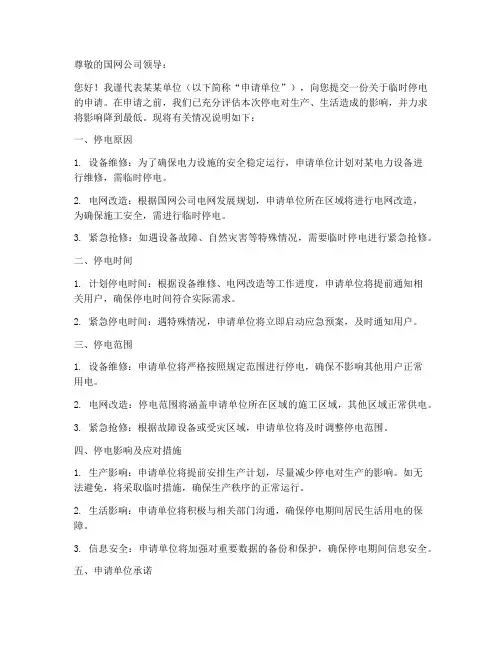 国网临时停电申请书模板