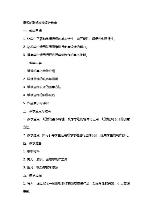 纸板的联想座椅设计教案