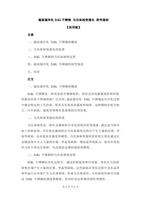 超高强冷轧316l不锈钢 马氏体相变强化 研究现状