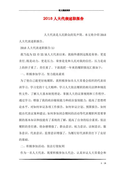2018人大代表述职报告
