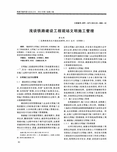 浅谈铁路建设工程现场文明施工管理