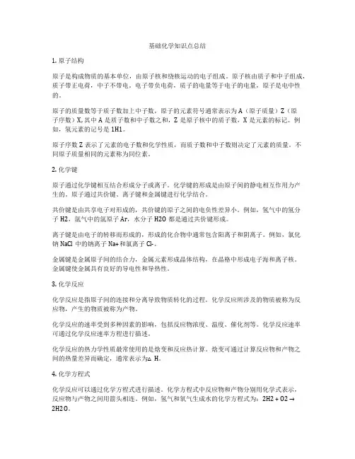 基础化学知识点总结
