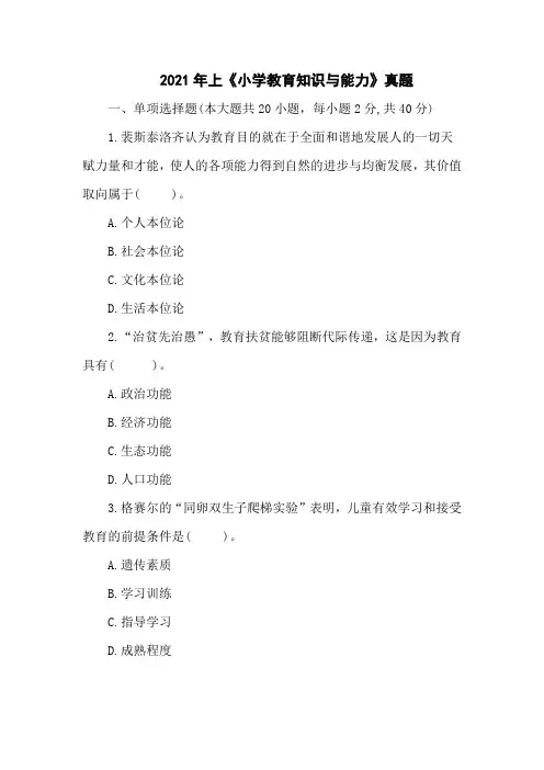 2021年上半年教师资格证小学教育知识与能力真题及答案