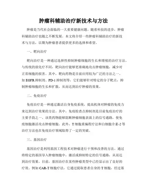 肿瘤科辅助治疗新技术与方法