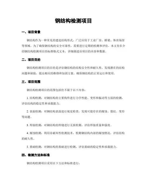 钢结构检测项目
