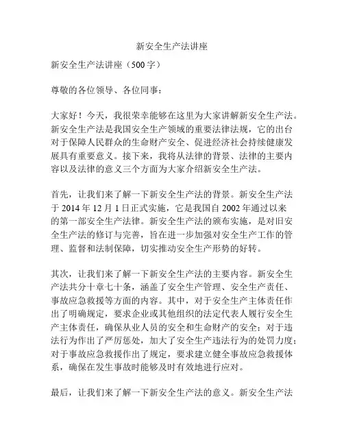 新安全生产法讲座