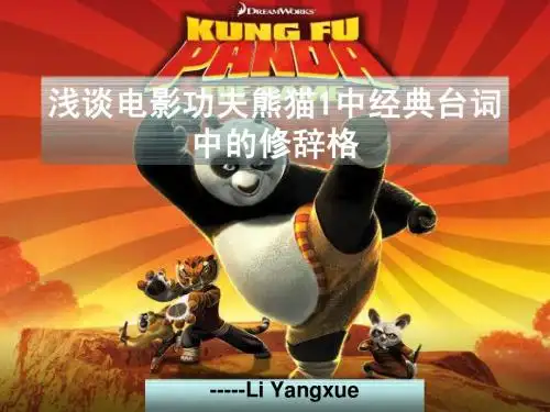 浅谈电影功夫熊猫1中经典台词中的修辞格