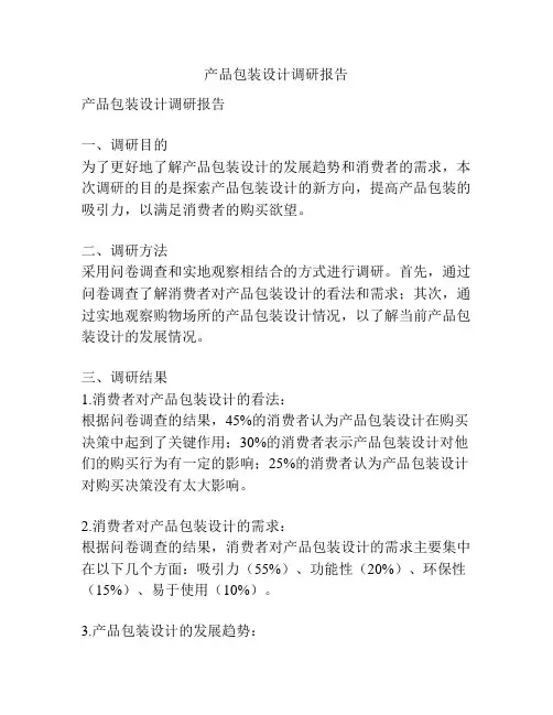 产品包装设计调研报告