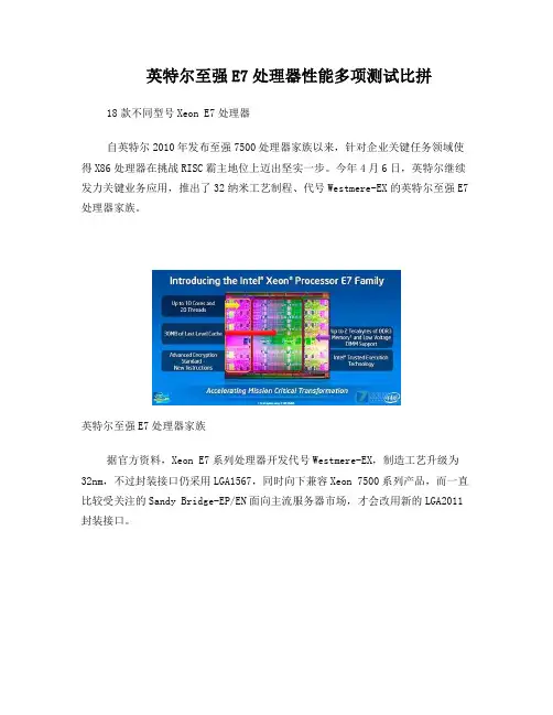 英特尔至强E7,E3处理器性能多项测试比拼