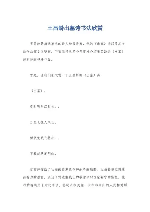 王昌龄出塞诗书法欣赏