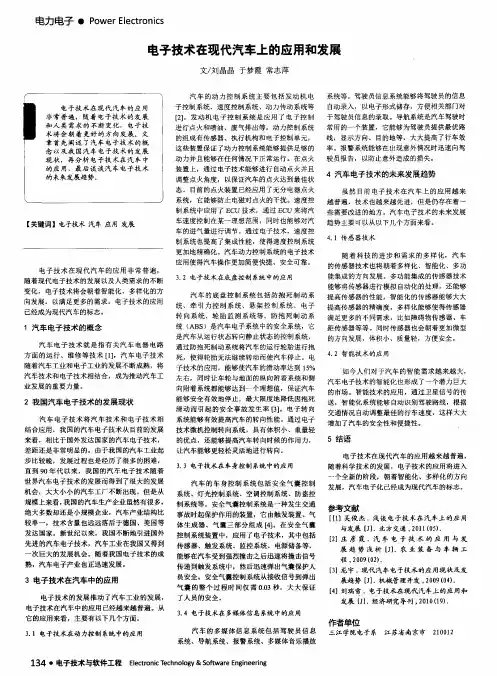 电子技术在现代汽车上的应用和发展