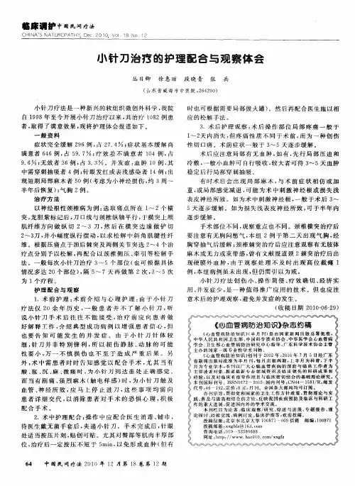 小针刀治疗的护理配合与观察体会