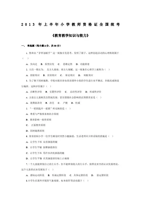 2013年上半年国考小学教师资格证考试《教育教学知识与能力》真题及参考答案