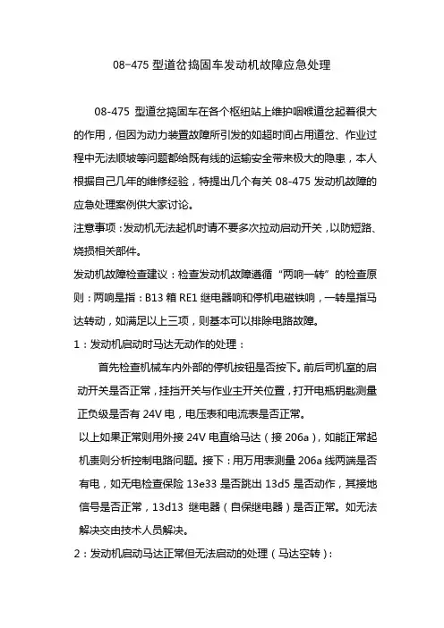 08-475型道岔捣固车发动机故障几例