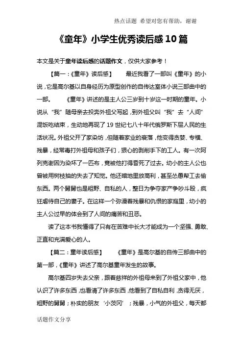 《童年》小学生优秀读后感10篇