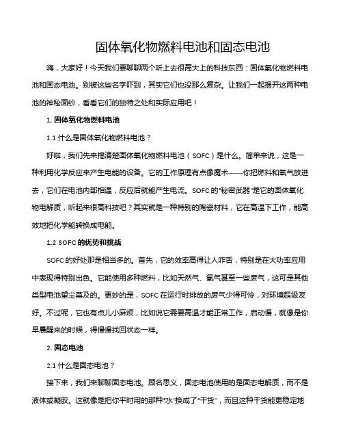 固体氧化物燃料电池和固态电池