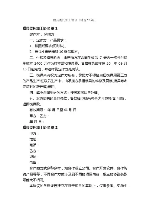 模具委托加工协议（精选12篇）