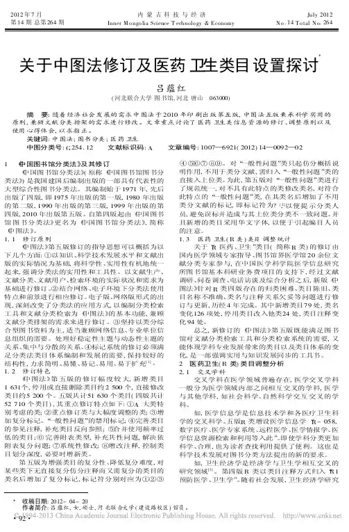 关于中图法修订及医药卫生类目设置探讨吕蕴红