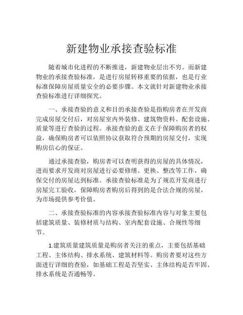 新建物业承接查验标准