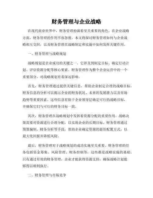 财务管理与企业战略