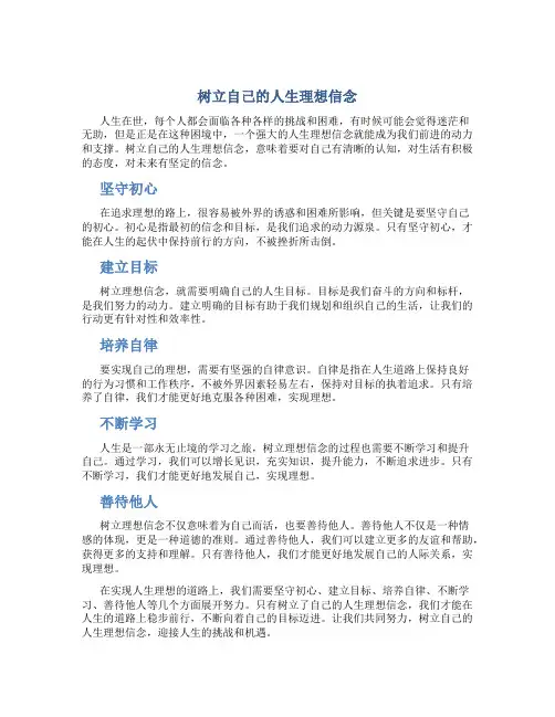 树立自己的人生理想信念