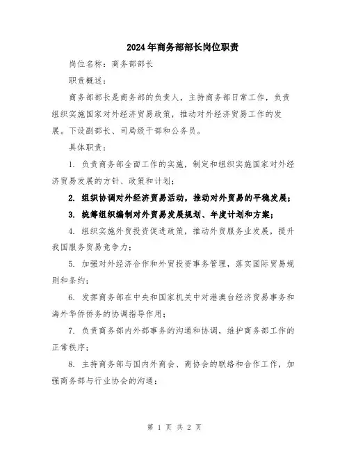 2024年商务部部长岗位职责