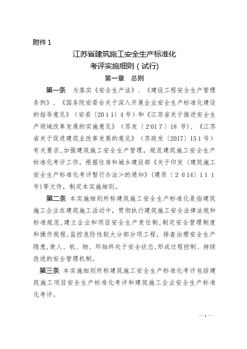 江苏省建筑施工安全生产标准化考评管理办法(试行)