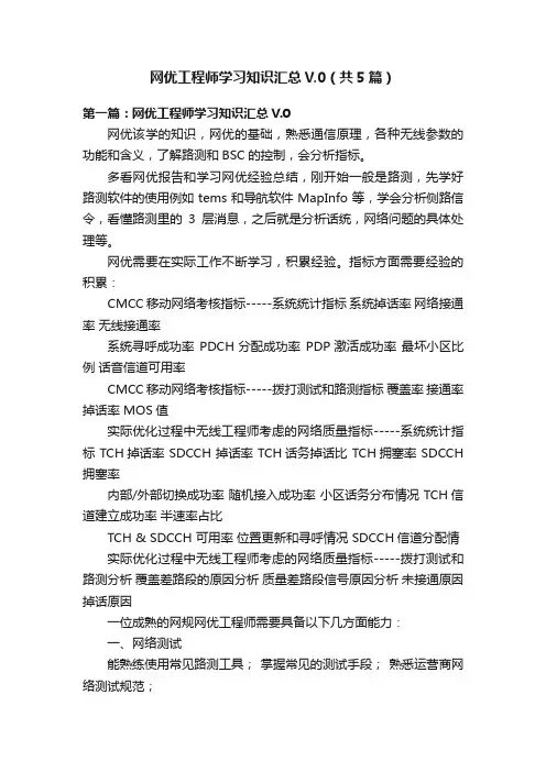 网优工程师学习知识汇总V.0（共5篇）