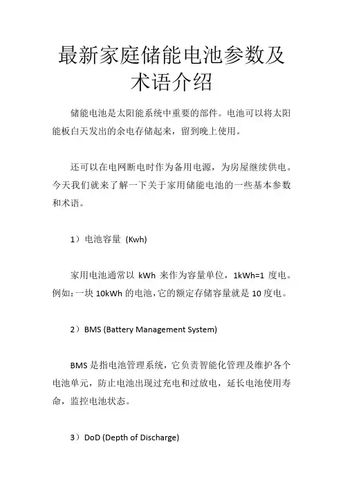 最新家庭储能电池参数及术语介绍