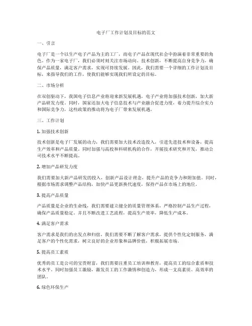 电子厂工作计划及目标的范文