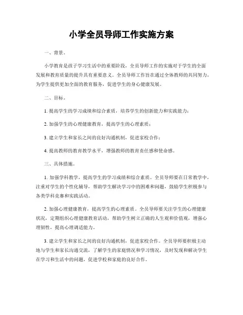 小学全员导师工作实施方案