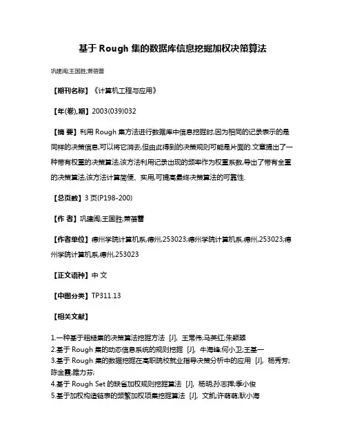 基于Rough集的数据库信息挖掘加权决策算法