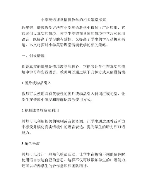 小学英语课堂情境教学的相关策略探究