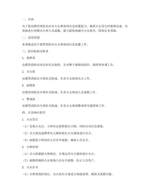 微型消防站演练应急预案