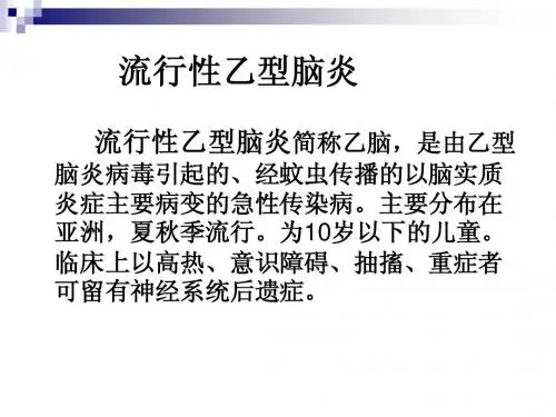流行性乙型脑炎