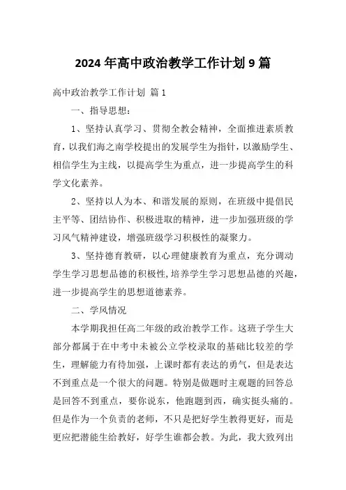 2024年高中政治教学工作计划9篇