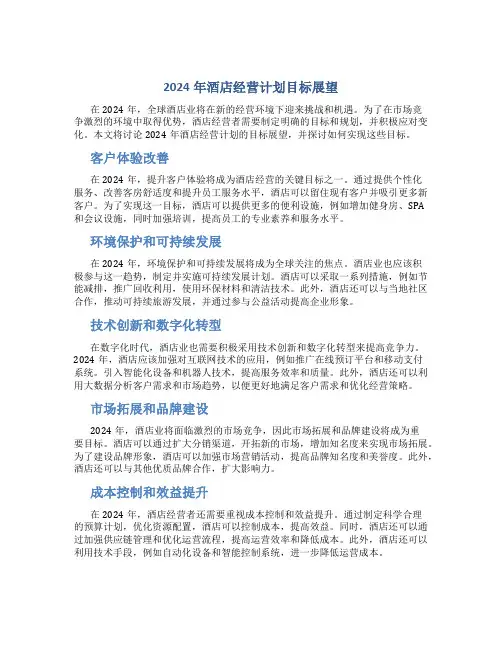2024年酒店经营计划目标展望