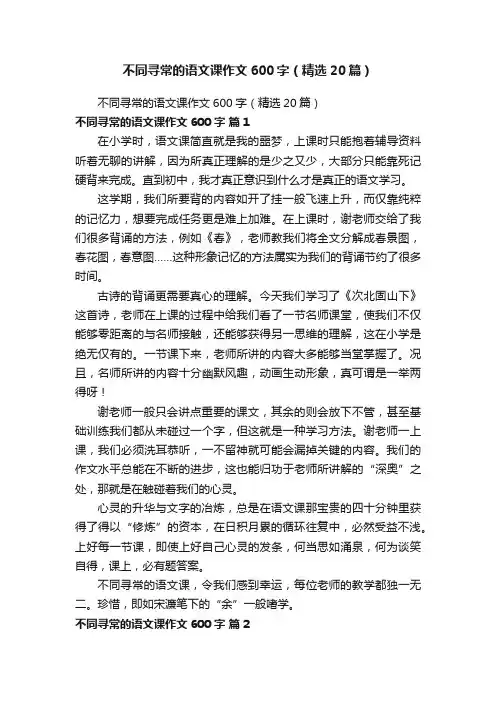 不同寻常的语文课作文600字（精选20篇）