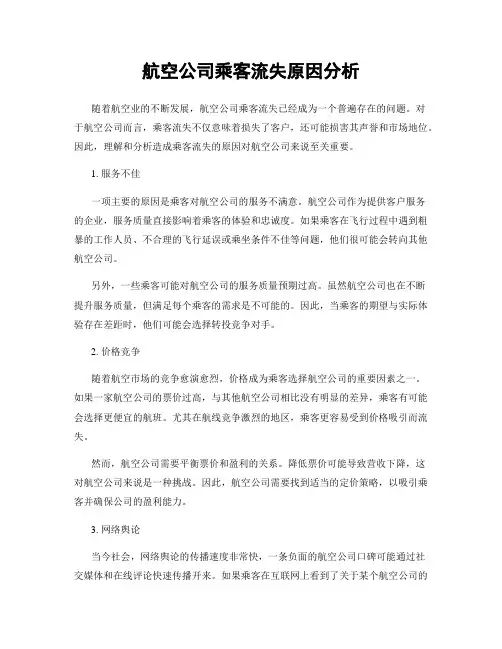 航空公司乘客流失原因分析