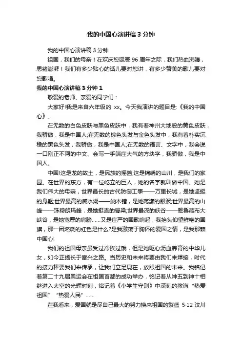 我的中国心演讲稿3分钟