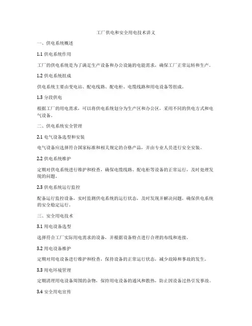 工厂供电和安全用电技术讲义