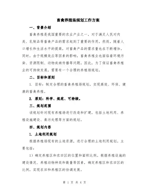 畜禽养殖场规划工作方案
