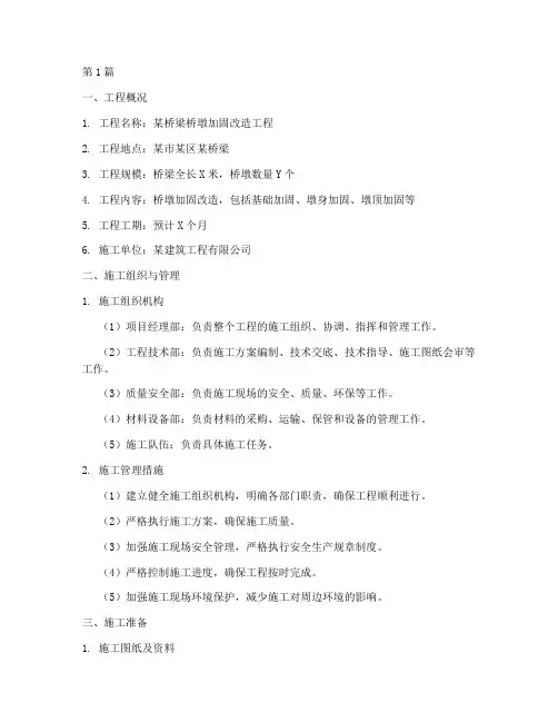 桥墩加固改造工程施工方案(3篇)