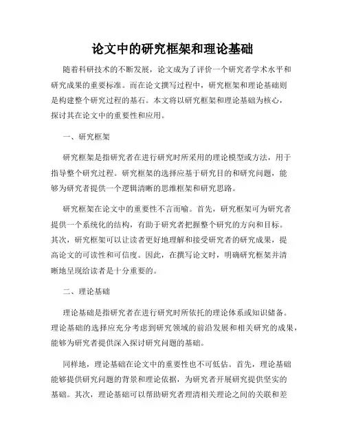 论文中的研究框架和理论基础
