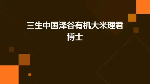 三生中国泽谷有机大米理君博士