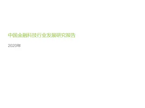 2020年中国金融科技行业发展研究报告