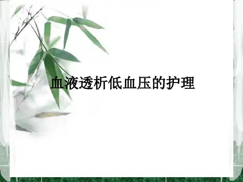 血液透析低血压的护理ppt课件
