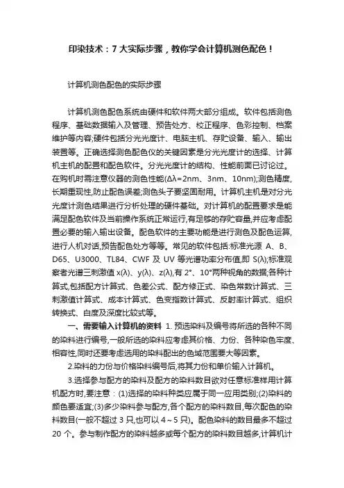 印染技术：7大实际步骤，教你学会计算机测色配色！