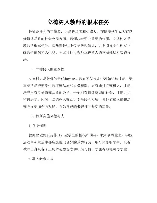 立德树人教师的根本任务